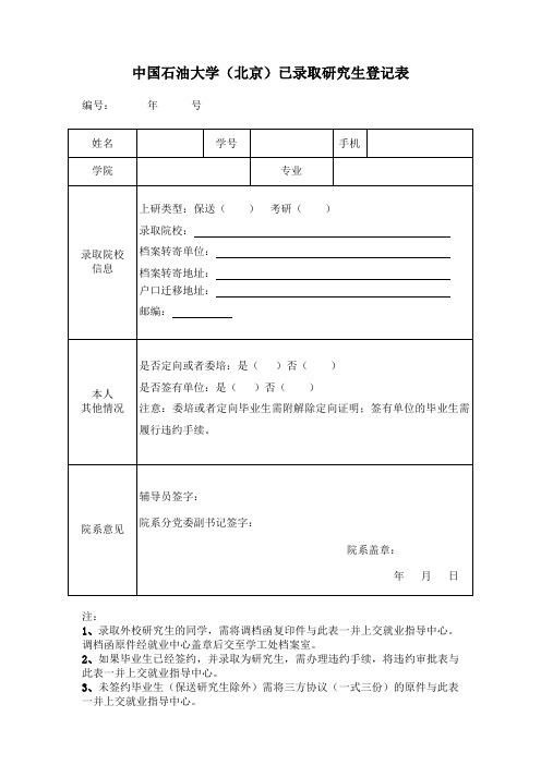 中国石油大学(北京)已录取研究生登记表