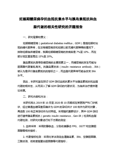 妊娠期糖尿病孕妇血抵抗素水平与胰岛素抵抗和血脂代谢的相关性研究的开题报告