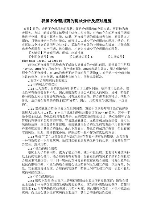 我国不合理用药的现状分析及应对措施