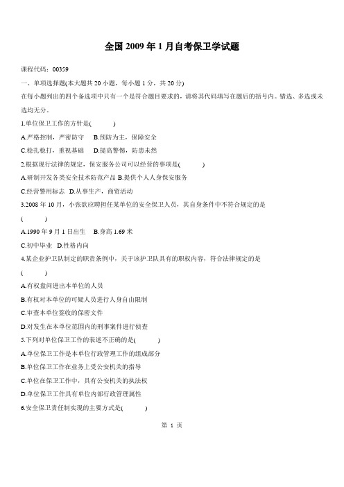 全国高等教育保卫学自考试题 (13)