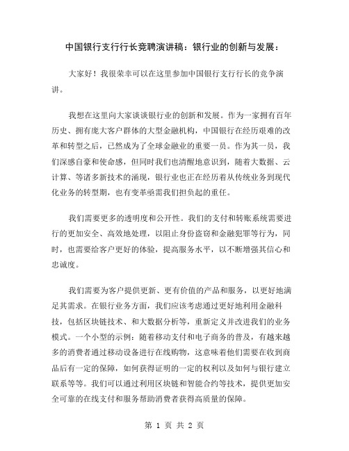 中国银行支行行长竞聘演讲稿：银行业的创新与发展