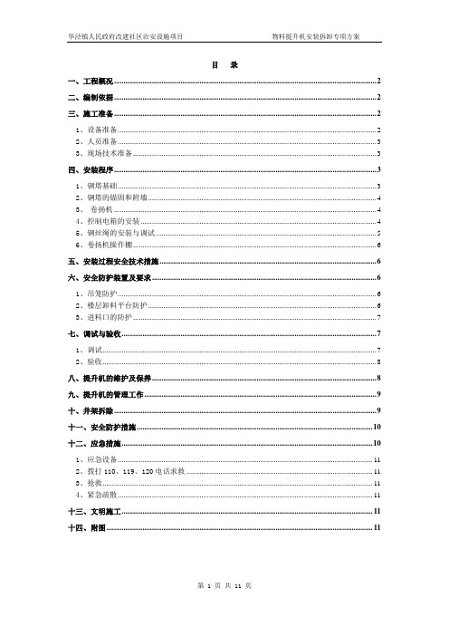 物料提升机安装拆除施工方案