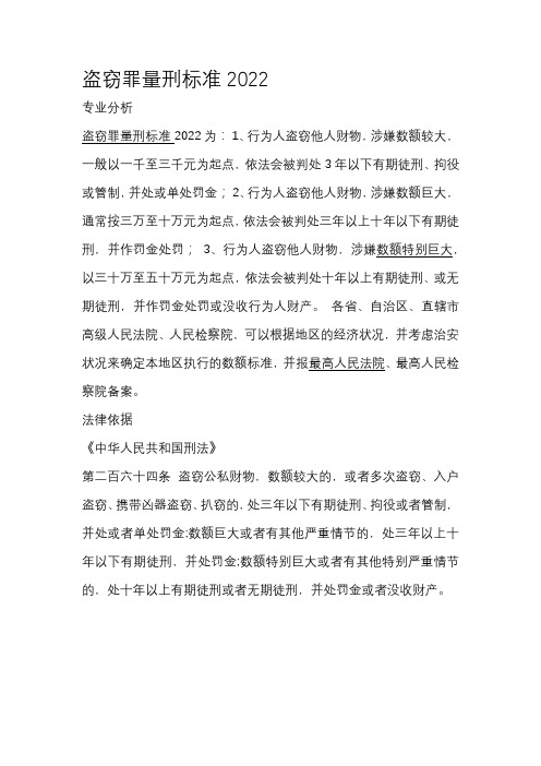 盗窃罪量刑标准2022