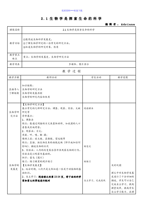 生物北师大版七年级上册第1单元第2章第1节生物学是探索生命的科学教案2