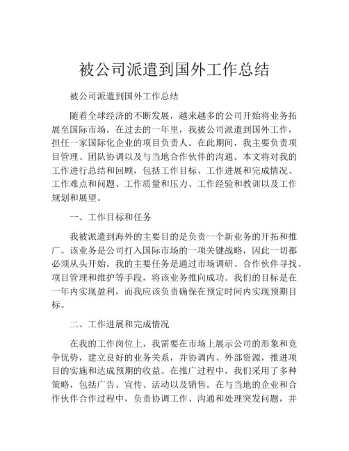 被公司派遣到国外工作总结