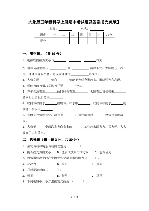 大象版五年级科学上册期中考试题及答案【完美版】