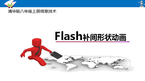 Flash补间形状动画微课(课件)