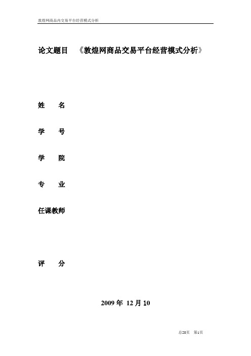 敦煌网商品交易平台经营模式分析