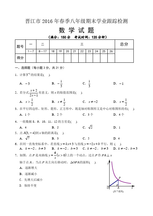 晋江市2016年春季八年级数学下册期末跟踪考试 人教版