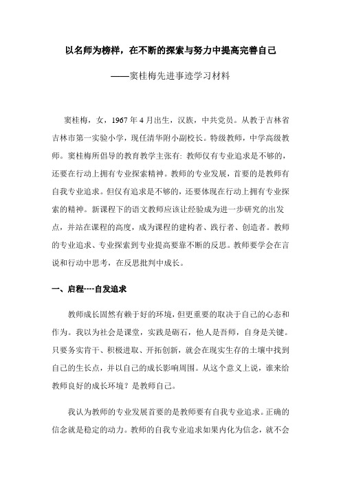 以名师为榜样,在不断的探索与努力中提高完善自己 ——窦桂梅先进事迹学习材料(word文档良心出品)