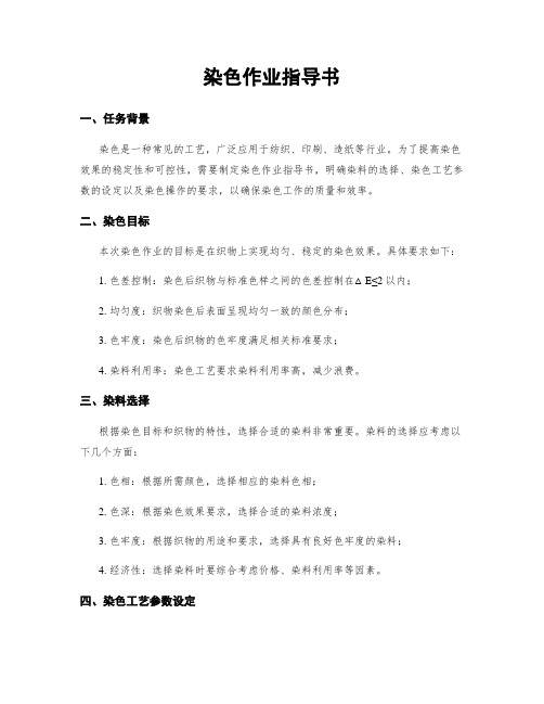 染色作业指导书
