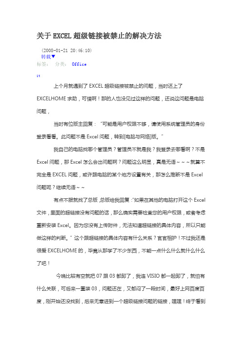 关于EXCEL超级链接被禁止的解决方法