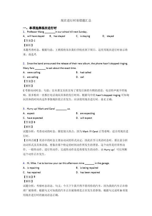 现在进行时易错题汇总