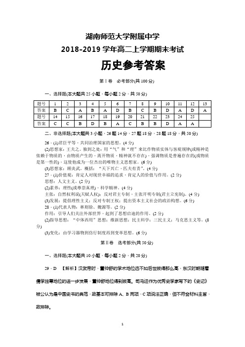 湖南师范大学附属中学2018-2019学年高二上学期期末考试历史(答案)