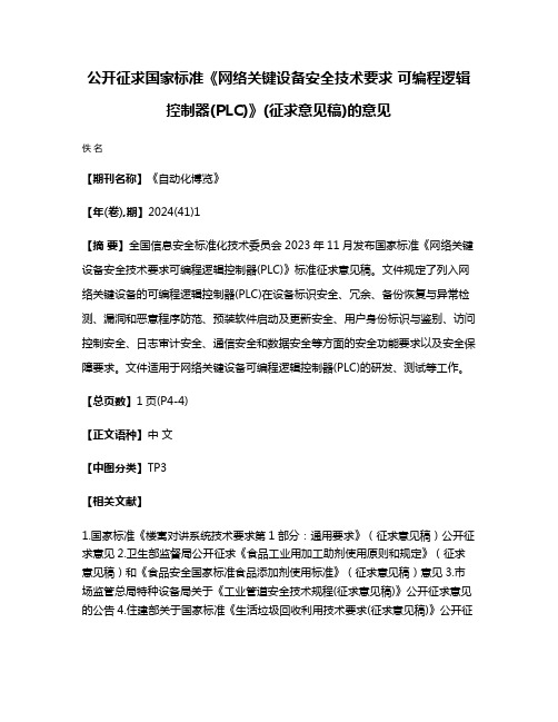 公开征求国家标准《网络关键设备安全技术要求 可编程逻辑控制器(PLC)》(征求意见稿)的意见