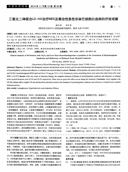 三氧化二砷联合LD-HA治疗MDS及难治性急性非淋巴细胞白血病的疗效观察