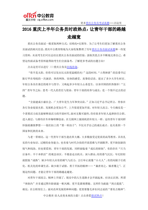 2016重庆上半年公务员时政热点:让青年干部的路越走越宽