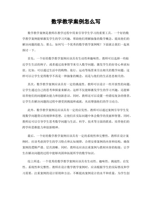 数学教学案例怎么写