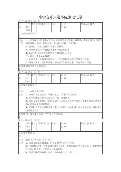 小学音乐兴趣小组活动记录