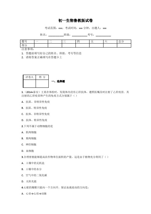 初一生物鲁教版试卷