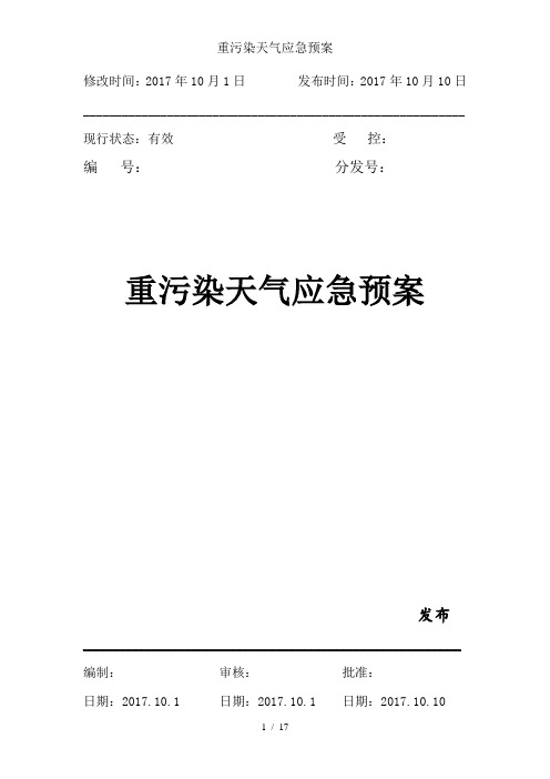 重污染天气应急预案