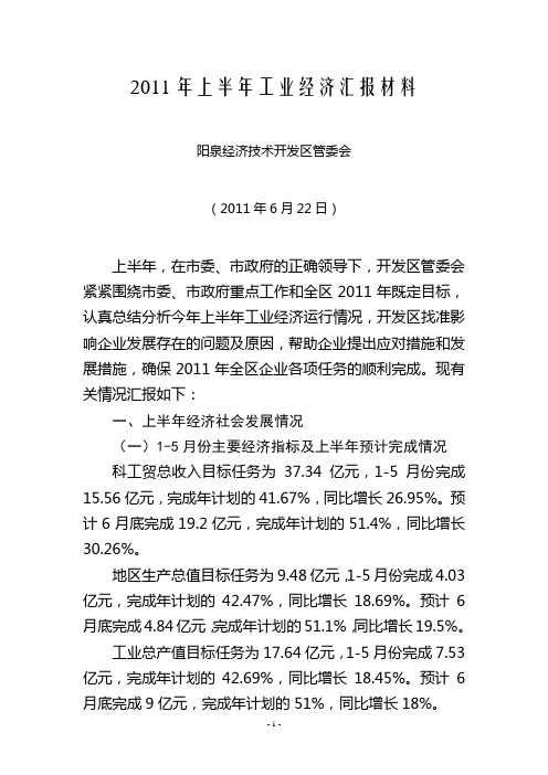 2011年上半年工业经济分析情况汇报(6.22)