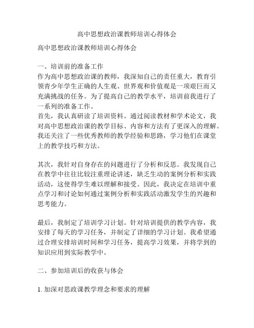 高中思想政治课教师培训心得体会