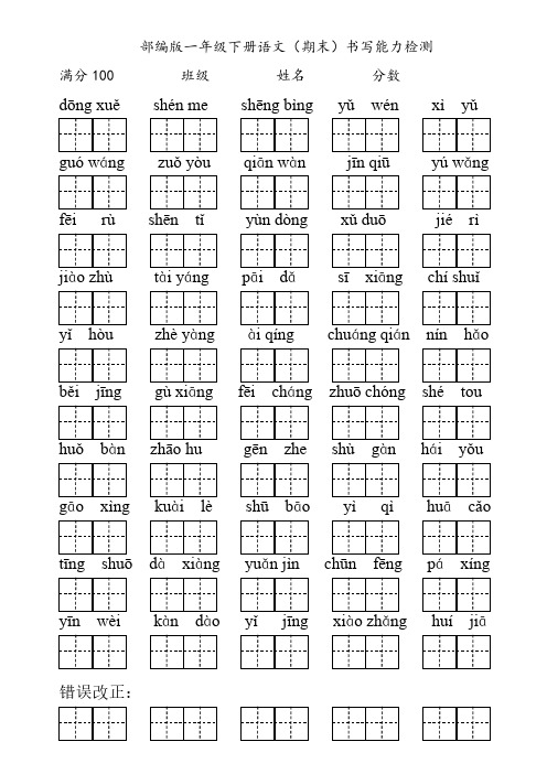 (精编)部编版一年级下册语文百词竞赛