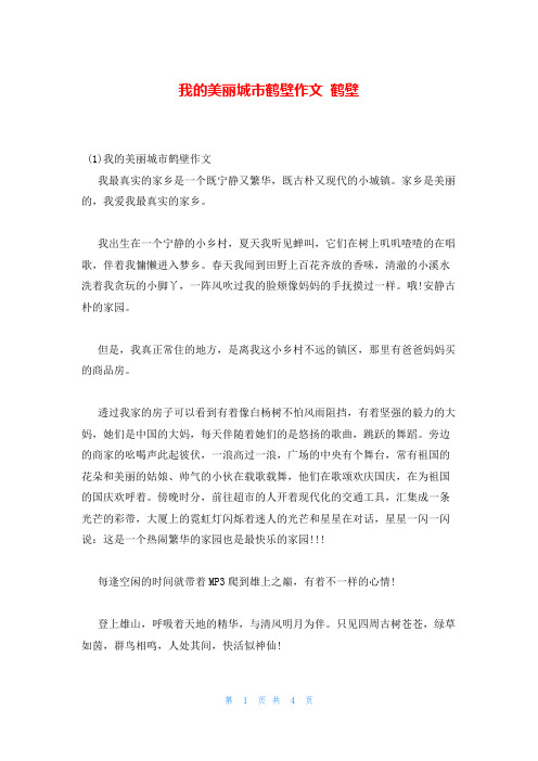 我的美丽城市鹤壁作文 鹤壁