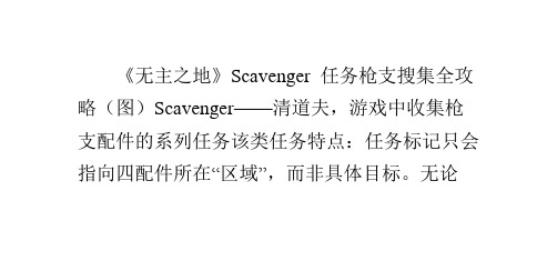 《无主之地》Scavenger任务枪支搜集全攻略(图)