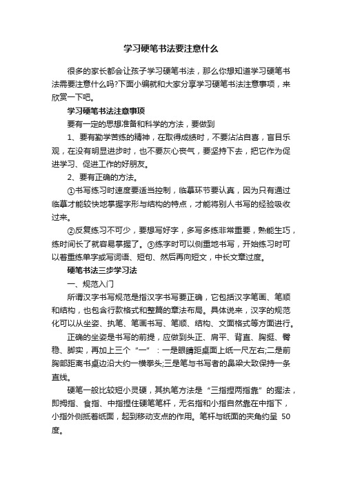 学习硬笔书法要注意什么