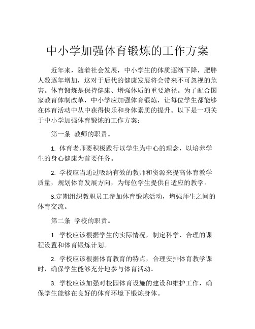 中小学加强体育锻炼的工作方案