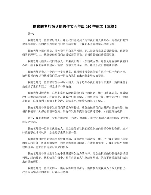 以我的老师为话题的作文五年级450字范文【三篇】