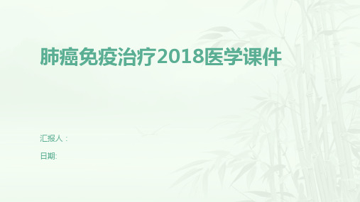 肺癌免疫治疗2018医学课件