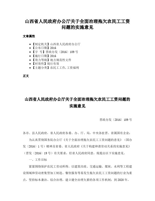 山西省人民政府办公厅关于全面治理拖欠农民工工资问题的实施意见