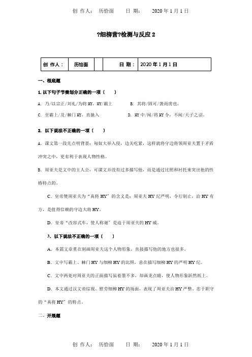 八年级下册细柳营检测与反馈2试题