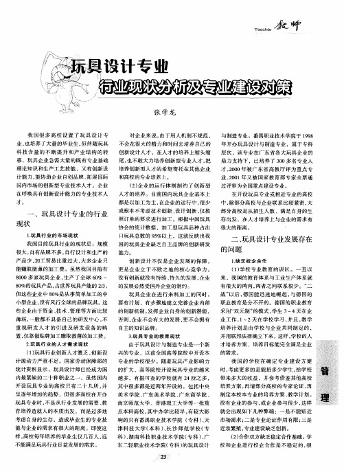玩具设计专业行业现状分析及专业建设对策