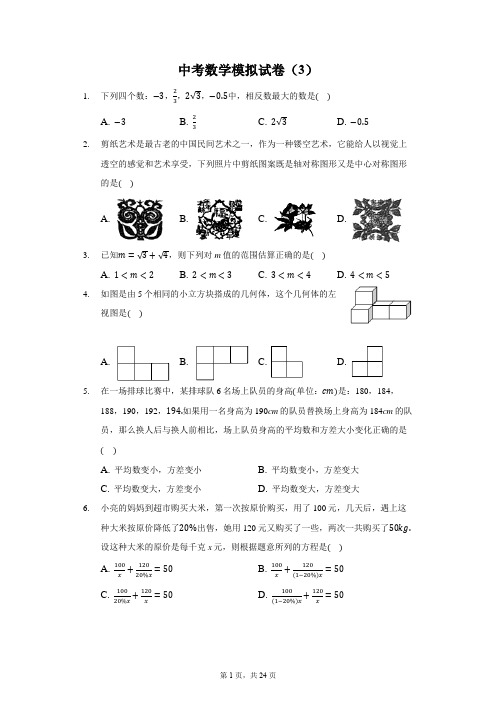 中考数学模拟试卷3带答案