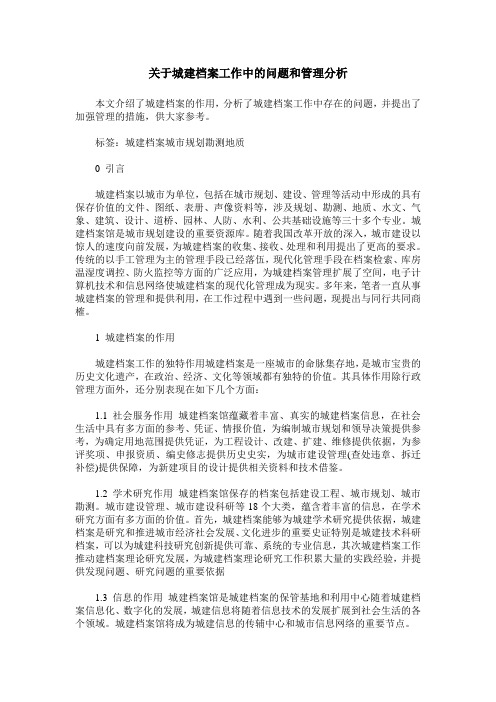 关于城建档案工作中的问题和管理分析