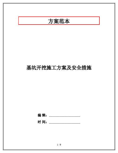 基坑开挖施工方案及安全措施