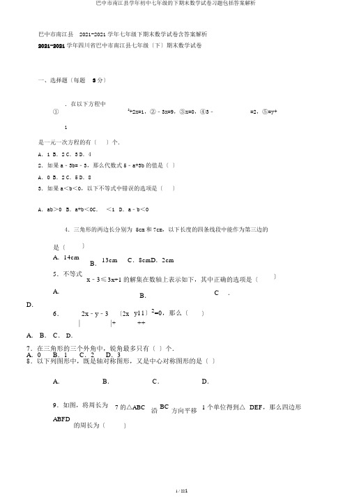 巴中市南江县学年初中七年级的下期末数学试卷习题包括答案解析