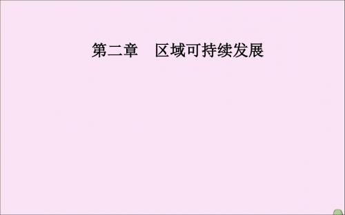 高中地理第二章区域可持续发展第一节中国黄土高原水土流失的治理课件中图版必修3