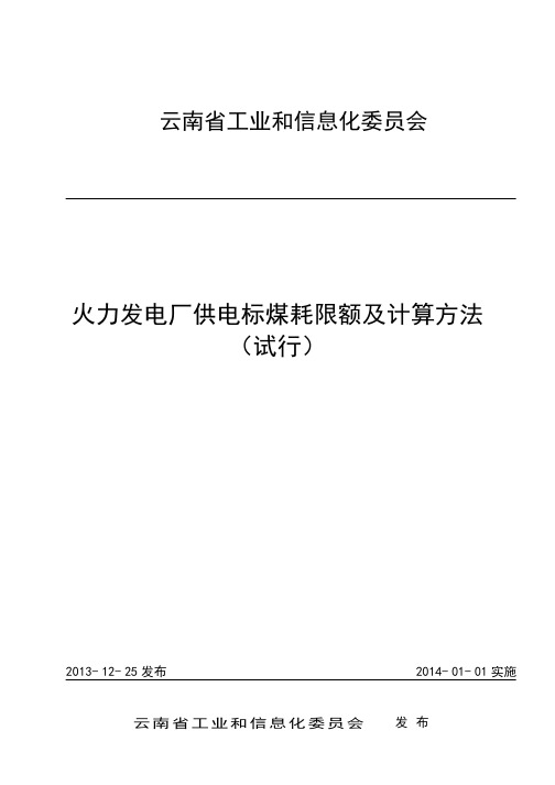 火力发电厂供电标煤耗限额及计算方法 (试行)