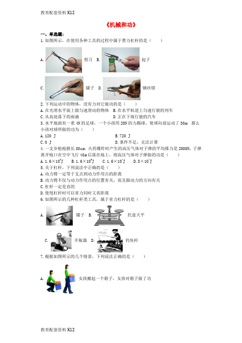 【配套K12】山东省临沂市2017年中考物理 专题复习与命题猜想《机械和功》(含解析)