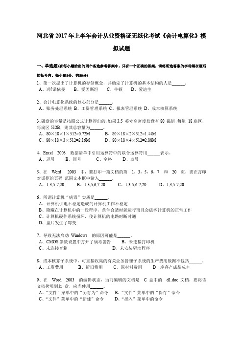 河北省2017年上半年会计从业资格证无纸化考试《会计电算化》模拟试题