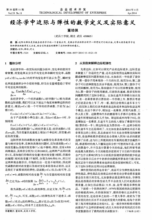 经济学中边际与弹性的数学定义及实际意义