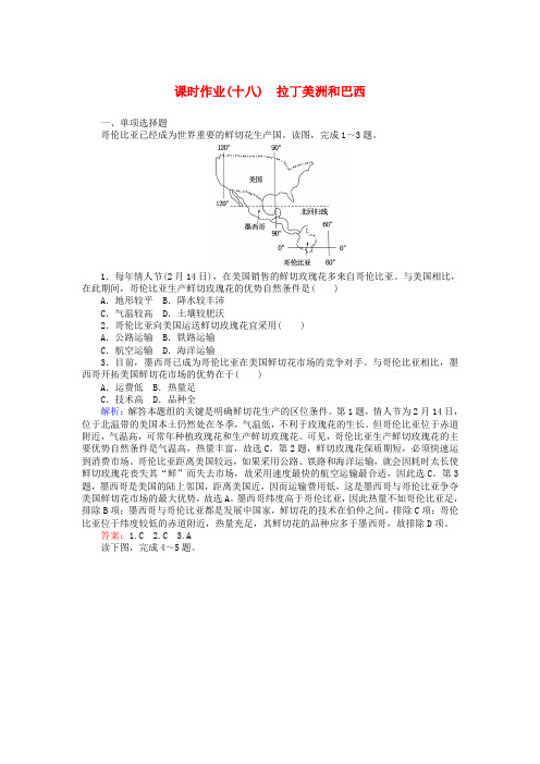 高中地理区域地理18拉丁美洲和巴西课时作业