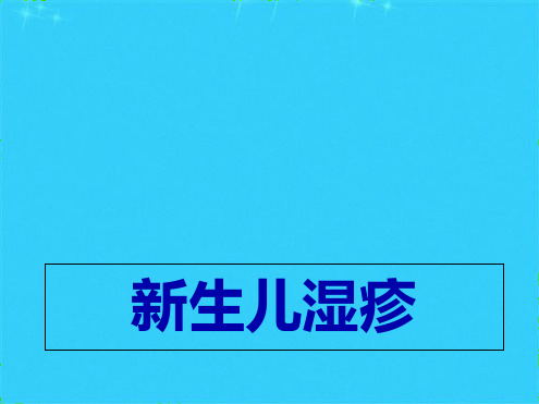 新生儿湿疹ppt课件(共10张PPT)