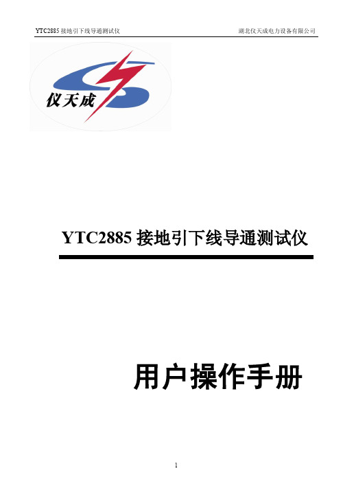 YTC2885 接地引下线导通测试仪 用户操作手册说明书