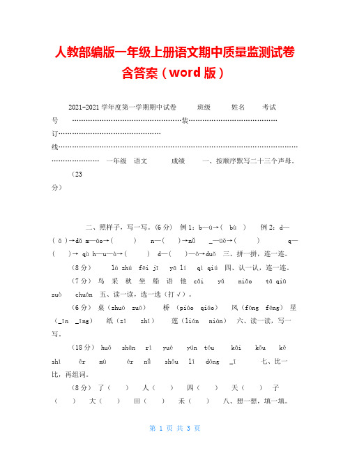 人教部编版一年级上册语文期中质量监测试卷含答案(word版)